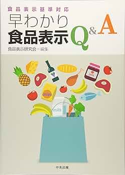 見やすい食品表示基準2018年改正版（オンデマンド （ペーパーバック）） 見やすい食品表示基準について 表示作成実務2021年第23次